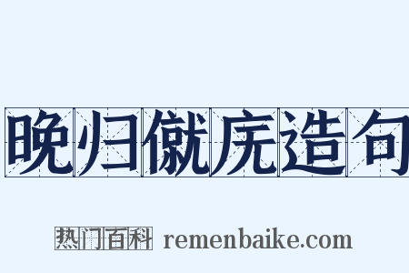 晚归僦庑造句是什么意思的图片